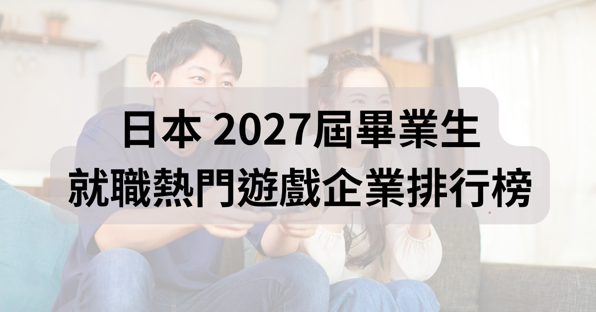日本 2027屆畢業生就職人氣調查